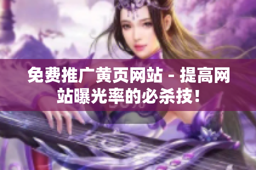 免费推广黄页网站 - 提高网站曝光率的必杀技！