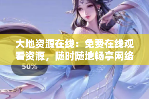 大地资源在线：免费在线观看资源，随时随地畅享网络精华！