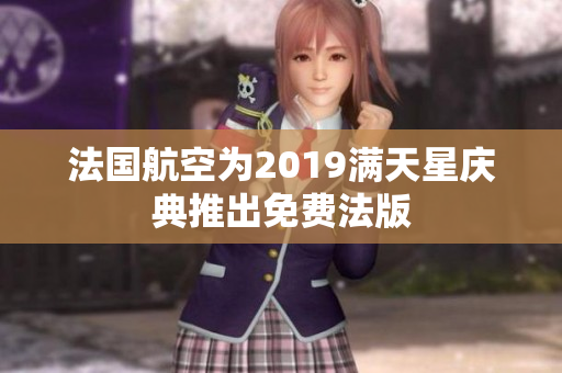 法国航空为2019满天星庆典推出免费法版