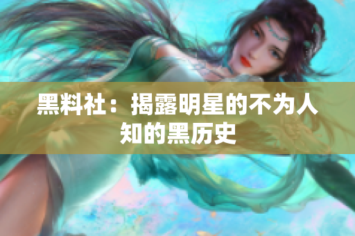 黑料社：揭露明星的不为人知的黑历史