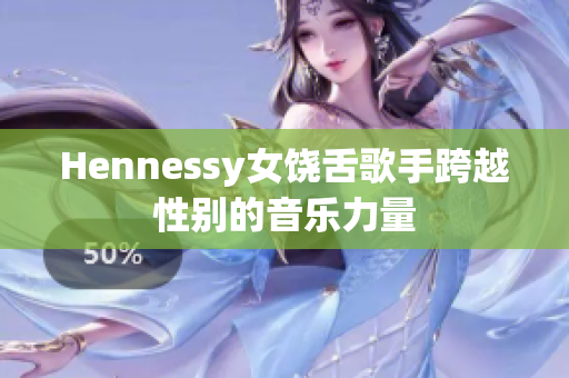 Hennessy女饶舌歌手跨越性别的音乐力量