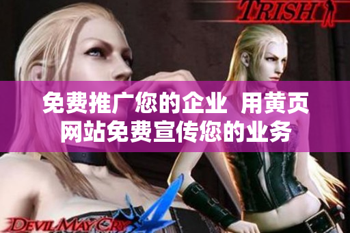 免费推广您的企业  用黄页网站免费宣传您的业务