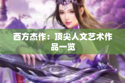 西方杰作：顶尖人文艺术作品一览
