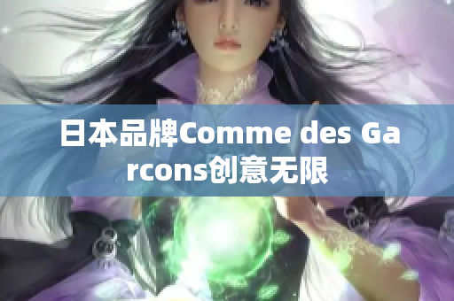 日本品牌Comme des Garcons创意无限