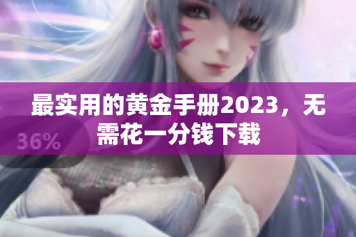 最实用的黄金手册2023，无需花一分钱下载