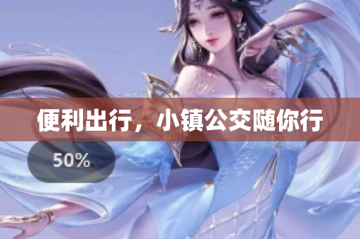 便利出行，小镇公交随你行