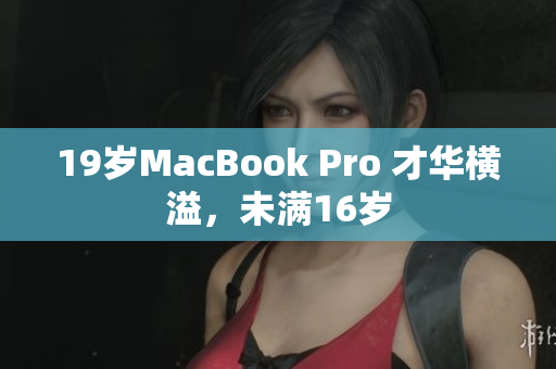 19岁MacBook Pro 才华横溢，未满16岁