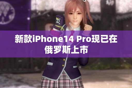 新款iPhone14 Pro现已在俄罗斯上市