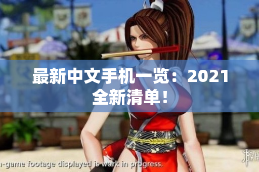 最新中文手机一览：2021全新清单！