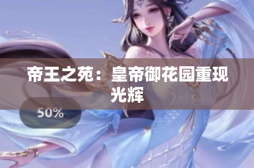 帝王之苑：皇帝御花园重现光辉