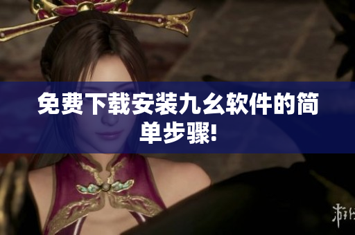 免费下载安装九幺软件的简单步骤!