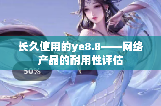 长久使用的ye8.8――网络产品的耐用性评估