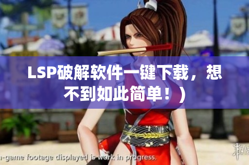 LSP破解软件一键下载，想不到如此简单！)