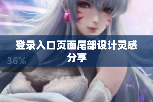 登录入口页面尾部设计灵感分享