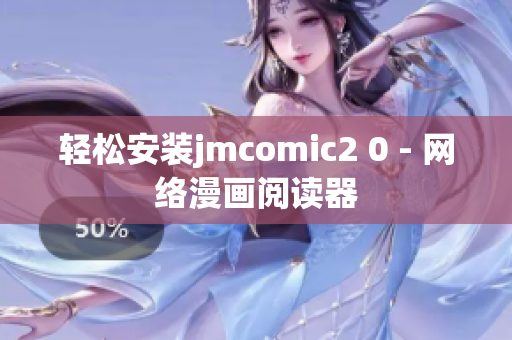 轻松安装jmcomic2 0 - 网络漫画阅读器
