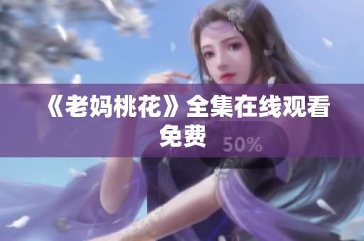 《老妈桃花》全集在线观看免费