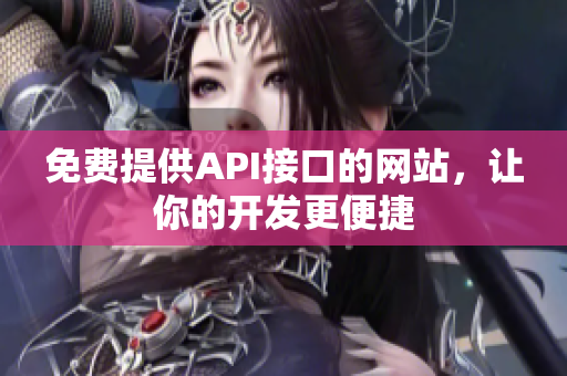 免费提供API接口的网站，让你的开发更便捷