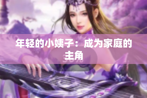 年轻的小姨子：成为家庭的主角