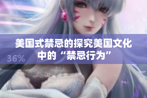 美国式禁忌的探究美国文化中的“禁忌行为”