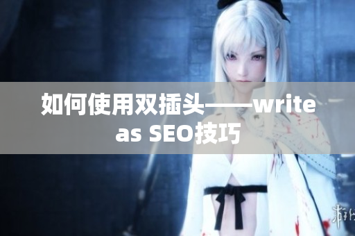 如何使用双插头——writeas SEO技巧