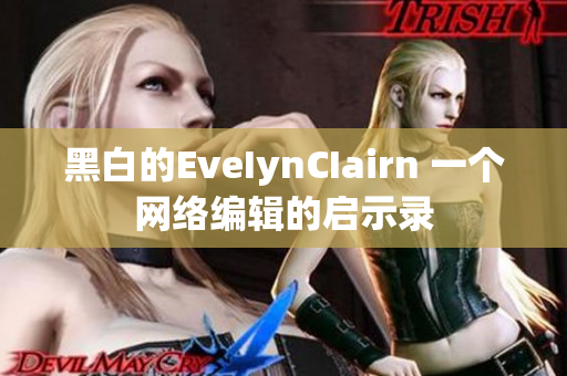 黑白的EveIynCIairn 一个网络编辑的启示录