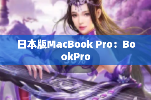 日本版MacBook Pro：BookPro