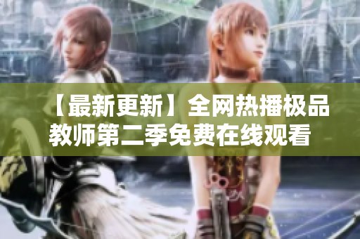 【最新更新】全网热播极品教师第二季免费在线观看