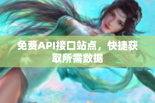 免费API接口站点，快捷获取所需数据