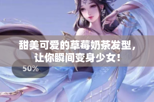 甜美可爱的草莓奶茶发型，让你瞬间变身少女！