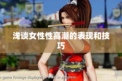 浅谈女性性高潮的表现和技巧