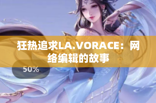 狂热追求LA.VORACE：网络编辑的故事