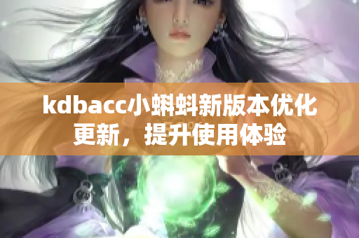 kdbacc小蝌蚪新版本优化更新，提升使用体验