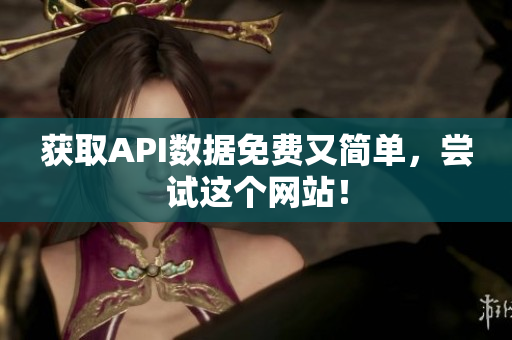 获取API数据免费又简单，尝试这个网站！