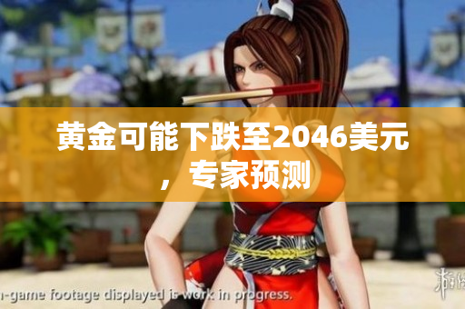 黄金可能下跌至2046美元，专家预测