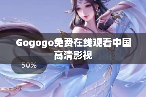 Gogogo免费在线观看中国高清影视