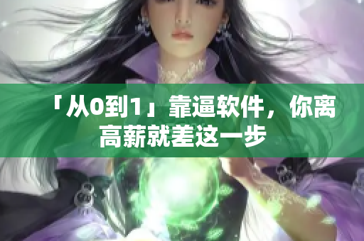 「从0到1」靠逼软件，你离高薪就差这一步