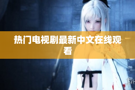 热门电视剧最新中文在线观看