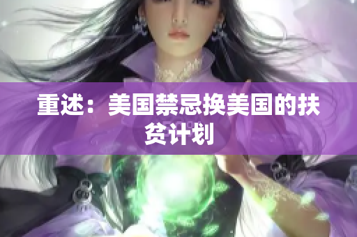 重述：美国禁忌换美国的扶贫计划