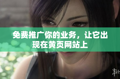 免费推广你的业务，让它出现在黄页网站上