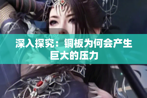 深入探究：铜板为何会产生巨大的压力