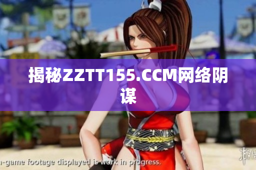 揭秘ZZTT155.CCM网络阴谋