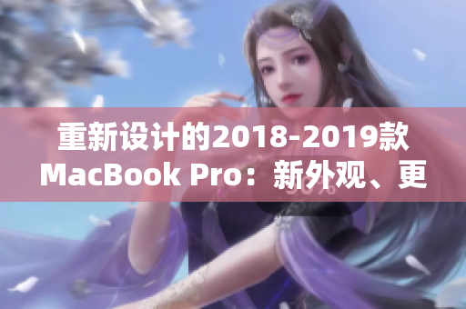 重新设计的2018-2019款MacBook Pro：新外观、更高性能