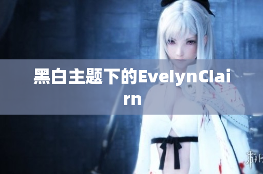 黑白主题下的EveIynCIairn
