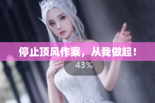 停止顶风作案，从我做起！