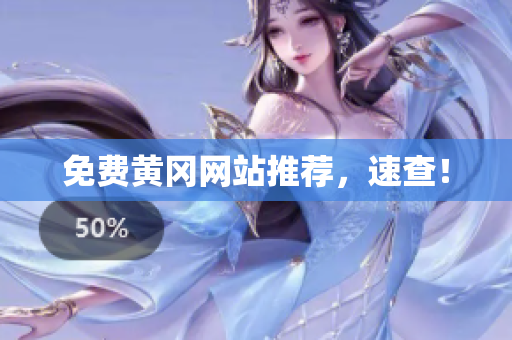 免费黄冈网站推荐，速查！