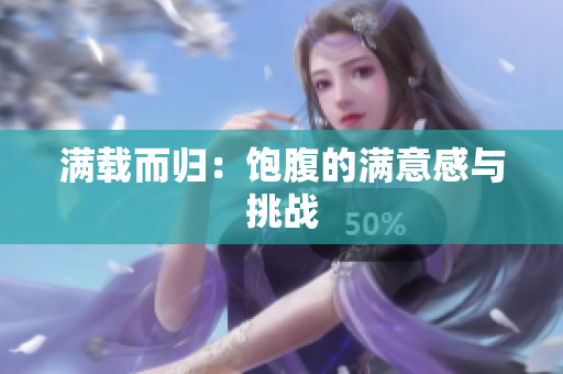 满载而归：饱腹的满意感与挑战
