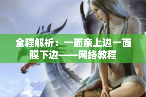 全程解析：一面亲上边一面膜下边——网络教程