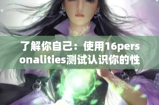 了解你自己：使用16personalities测试认识你的性格