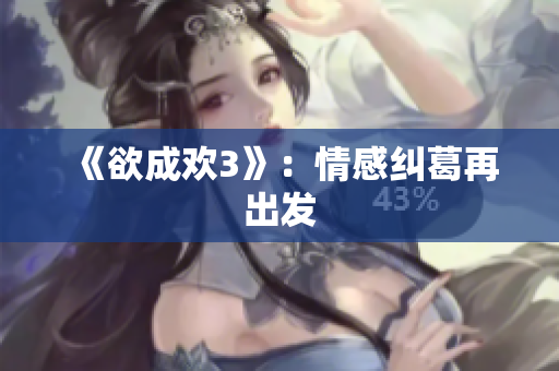 《欲成欢3》：情感纠葛再出发