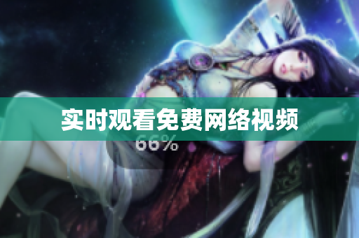 实时观看免费网络视频
